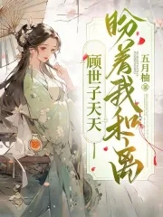 顾世子和阮姑娘的小说