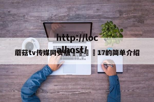 蘑菇tv传媒网页版🌈17的简单介绍