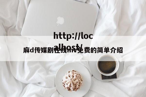麻d传媒剧在线mv免费的简单介绍