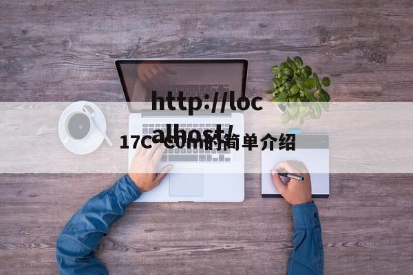 17C·C0m的简单介绍