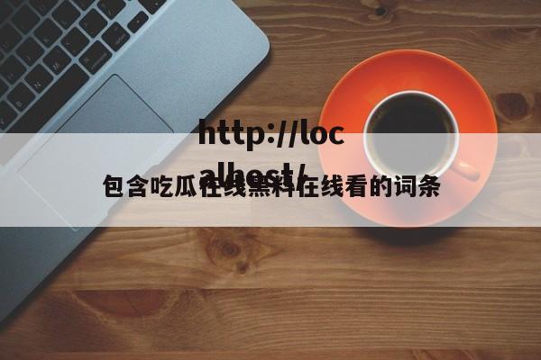 包含吃瓜在线黑料在线看的词条