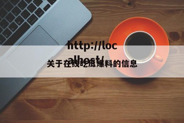 关于在线吃瓜爆料的信息
