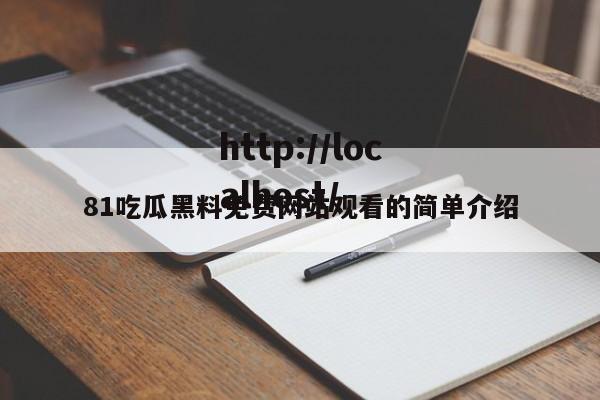 81吃瓜黑料免费网站观看的简单介绍